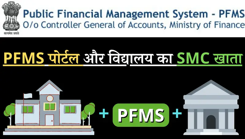 PFMS पोर्टल और विद्यालय का SMC खाता